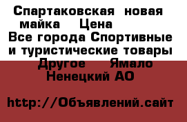 Спартаковская (новая) майка  › Цена ­ 1 800 - Все города Спортивные и туристические товары » Другое   . Ямало-Ненецкий АО